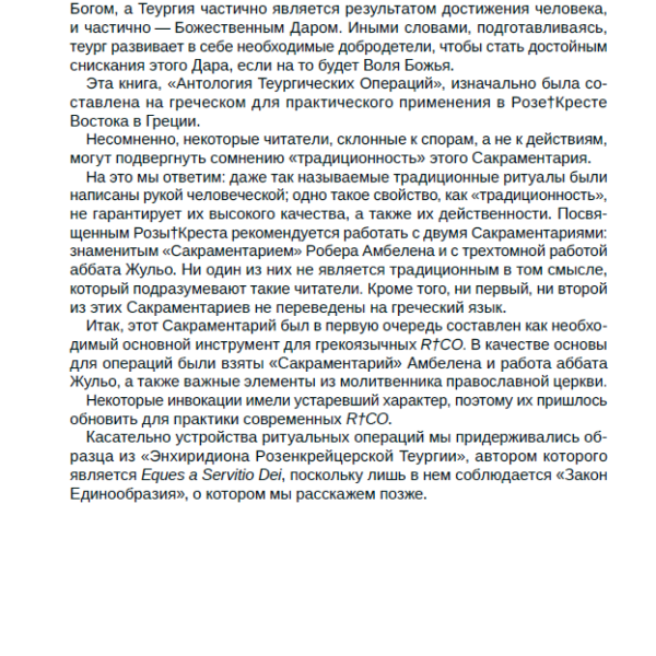 "Теургические операции Розы†Креста Востока" Деметриус Полихронис