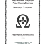 "Теургические операции Розы†Креста Востока" Деметриус Полихронис