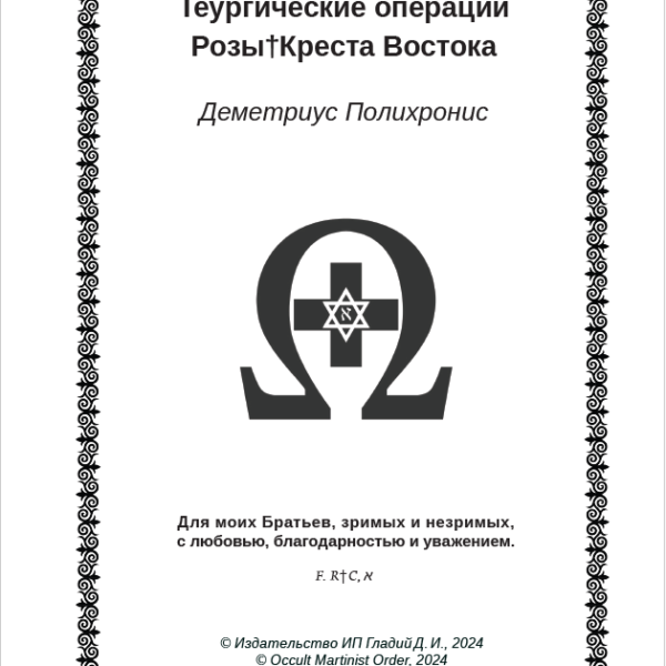 "Теургические операции Розы†Креста Востока" Деметриус Полихронис