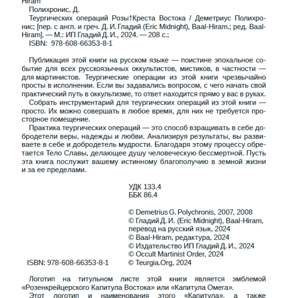 "Теургические операции Розы†Креста Востока" Деметриус Полихронис