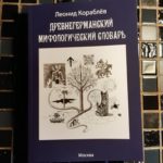 Древнегерманский мифологический словарь — Леонид Кораблев