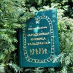 Чародейская книжица Гальдраквер — Леонид Кораблев